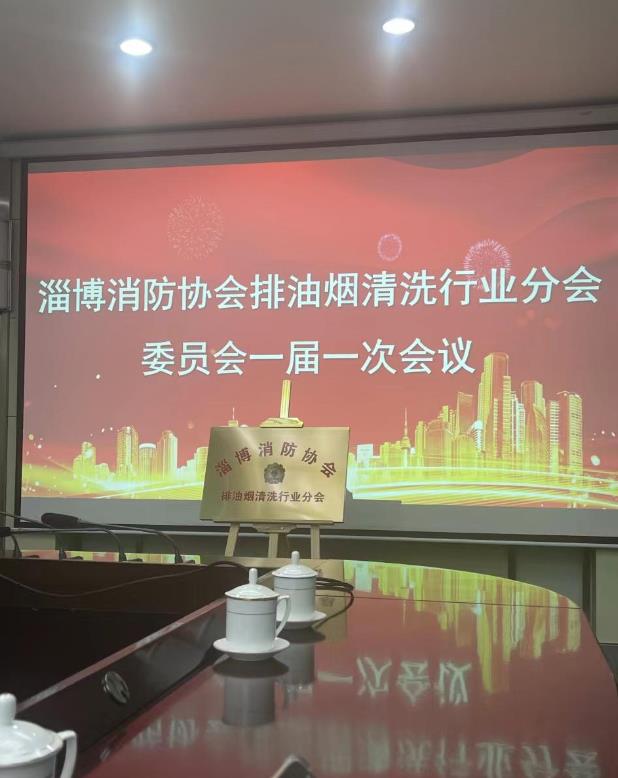 樂邦保潔-油煙管道清洗：淄博市排油煙清洗行業(yè)協(xié)會(huì)于2024.3.12成立，并舉行揭