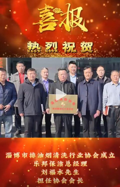 熱烈祝賀樂邦保潔總經(jīng)理劉福水先生擔(dān)任淄博市排油煙清洗行業(yè)協(xié)會(huì)會(huì)長(zhǎng)！